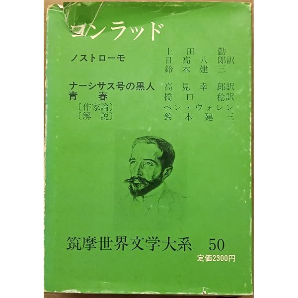 Amazon.co.jp: 筑摩世界文学大系 50 コンラッド : コンラッド, 上田 勤: 本