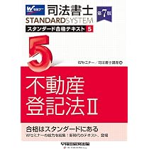 司法書士 スタンダード合格テキスト 4 不動産登記法Ⅰ 第7版【豊富な