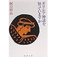 ギリシア神話を知っていますか (新潮文庫)