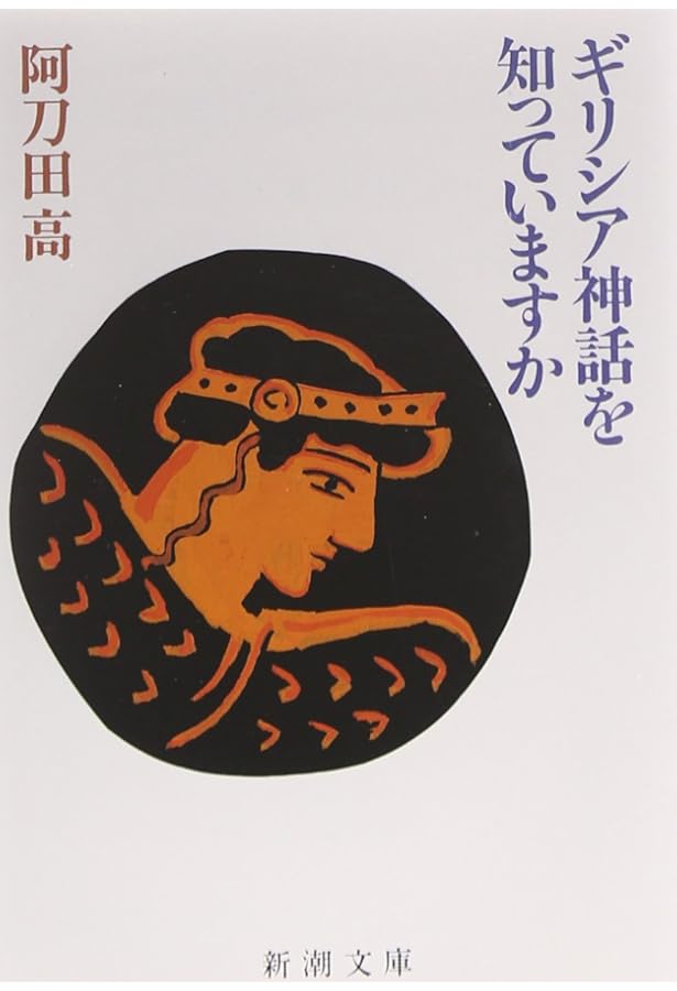 新トロイア物語 | 阿刀田 高 |本 | 通販 | Amazon