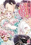 悪魔な王子なのにぽっちゃり姫にメロメロですか? (ジュエル文庫)
