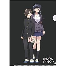 Amazon | 僕の心のヤバイやつ クリアファイル 市川京太郎＆山田杏奈