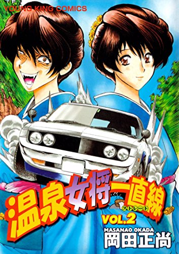 温泉女将一直線