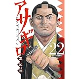 アサギロ~浅葱狼~ (22) (ゲッサン少年サンデーコミックス)