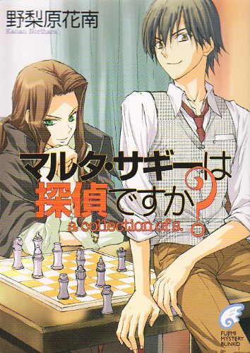 野梨原花南:マルタ・サギーは探偵ですか?| A collection of s. (富士見ミステリー文庫)