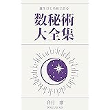 【誕生日】と【名前】で診る　数秘術大全集: 自分のことがよくわかる