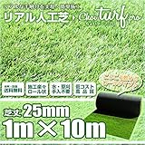 [choi turf ちょいターフ] リアル人工芝 ロール 1m×10m 芝丈25mm リアル 人工芝 ロールタイプ人工芝 ガーデニング 除草アイテム マット 庭 エクステリア [ちょいたーふ チョイ