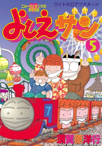 『よしえサン ニョーボとダンナの実在日記』5巻