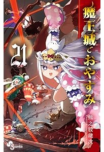 魔王城でおやすみ (22) (少年サンデーコミックス) | 熊之股 鍵次 |本