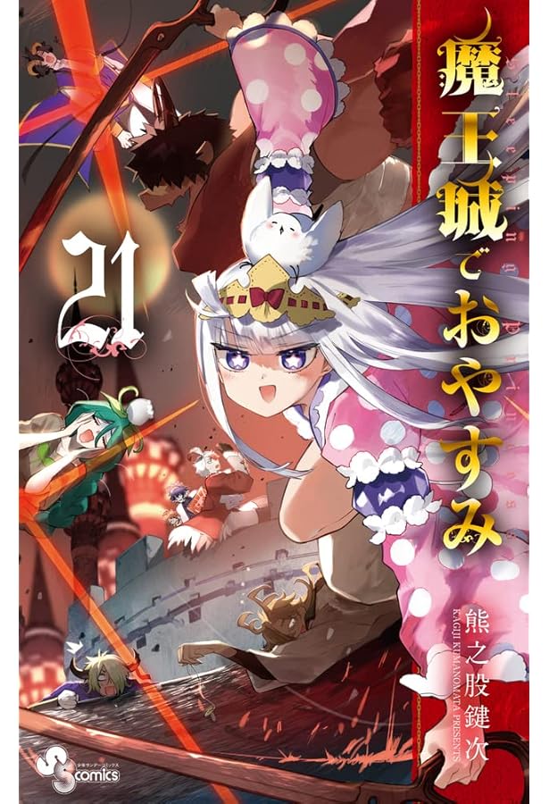 魔王城でおやすみ (20) (少年サンデーコミックス) | 熊之股 鍵次 |本