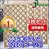 人工木ラティスフェンス 4枚組み ラティス ベージュ ラティス 人工木 ラティス 目隠し ラティス 120 ラティ