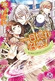 一目惚れ召喚！時の魔道士は異世界乙女を逃がさない１【初回限定SS付】【イラスト付】 一目惚れ召喚！時の魔道士は異世界乙女を逃がさない【初回限定SS付】【イラスト付】 (フェアリーキス)