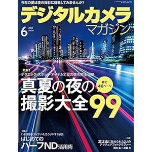 デジタルカメラマガジン 2018年6月号 デジタルカメラマガジン 2018年6月号