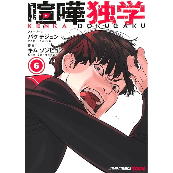 喧嘩独学 1 ジャンプコミックス