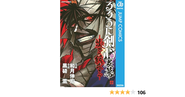 るろうに剣心 裏幕 炎を統べる ジャンプコミックスdigital 和月伸宏 黒碕薫 少年マンガ Kindleストア Amazon