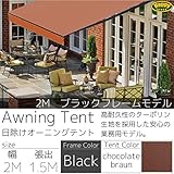 オーニングテント 2m ×1.5m ブラウン 黒フレーム こげ茶色 伸縮 手動 日除け サンシェード □_71069