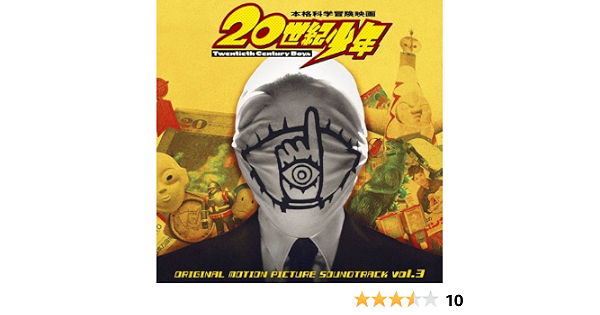 Amazon 映画 20世紀少年 オリジナル サウンドトラック Vol 3 Audio Highs 長谷部徹 白井良明 サウンドトラック ミュージック