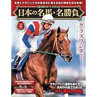 日本の名馬・名勝負 第29号(タイキシャトル) [分冊百科] (DVD付