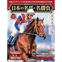 日本の名馬・名勝負 第30号(フジキセキ＆アグネスタキオン) [分冊百科