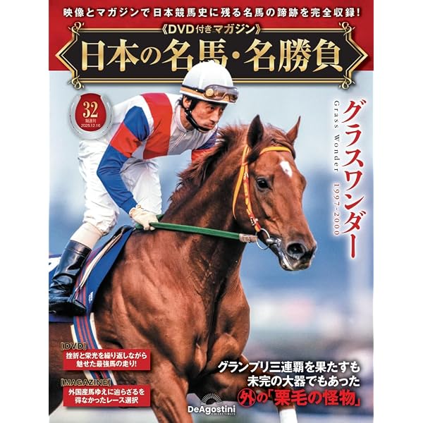 日本の名馬・名勝負 第10号(テイエムオペラオー) [分冊百科] (DVD付