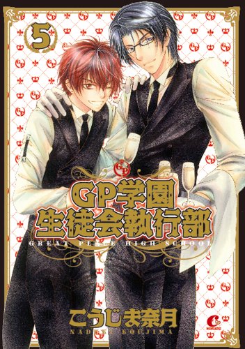 『GP学園生徒会執行部』5巻