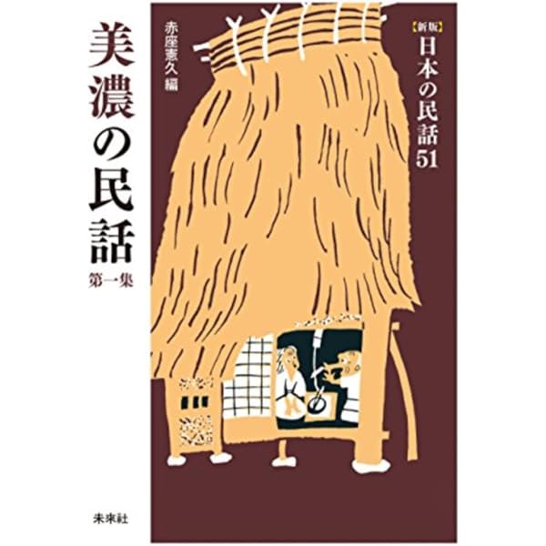 Amazon.co.jp: 信濃の民話 ([新版]日本の民話 1) : 瀬川 拓男, 松谷