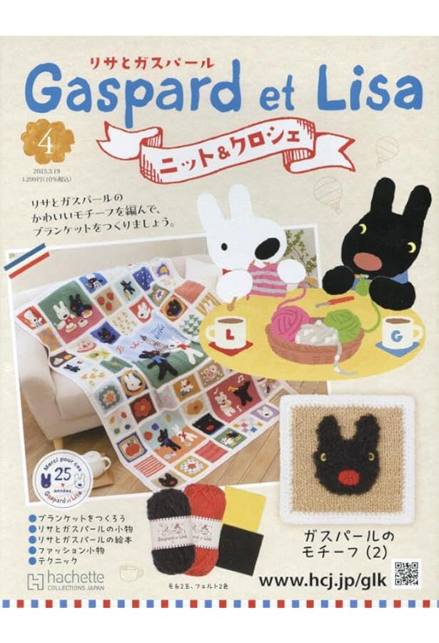 Amazon.co.jp: リサとガスパールニット&クロ全国版 2号(2) 2025年 3/5