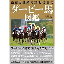 血統と戦績で読む 伝説のダービー馬図鑑 | 江面弘也, マイストリート