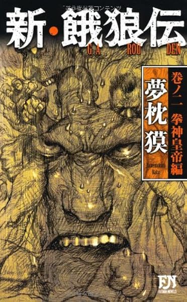 新 餓狼伝 巻ノ二 拳神皇帝編 Futaba Novels 夢枕 獏 本 通販 Amazon