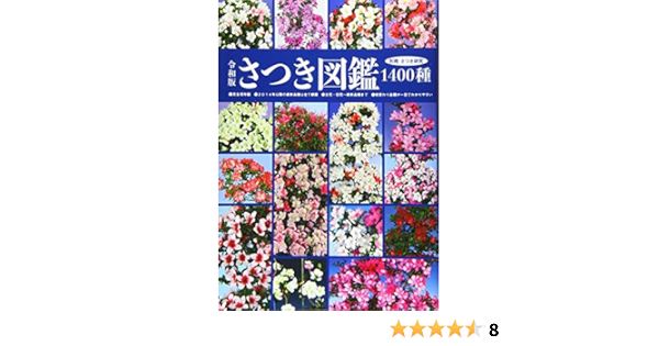令和版さつき図鑑1400種 別冊さつき研究 株 栃の葉書房編集部 株 栃の葉書房編集部 本 通販 Amazon