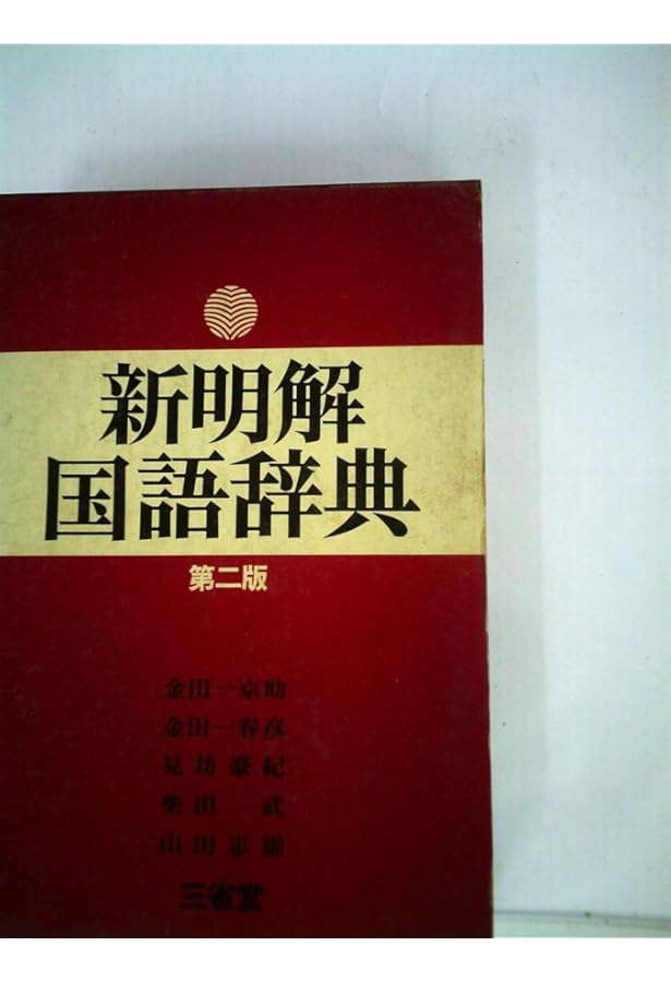 新明解国語辞典 (1972年) |本 | 通販 | Amazon