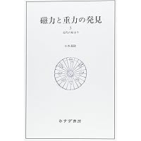 熱学思想の史的展開: 熱とエントロピ- (1) (ちくま学芸文庫 ヤ 18-1