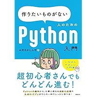 入門者のPython プログラムを作りながら基本を学ぶ (ブルー
