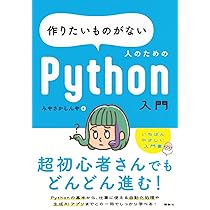 作りたいものがない人のためのPython入門 (KS情報科学専門書) | みや