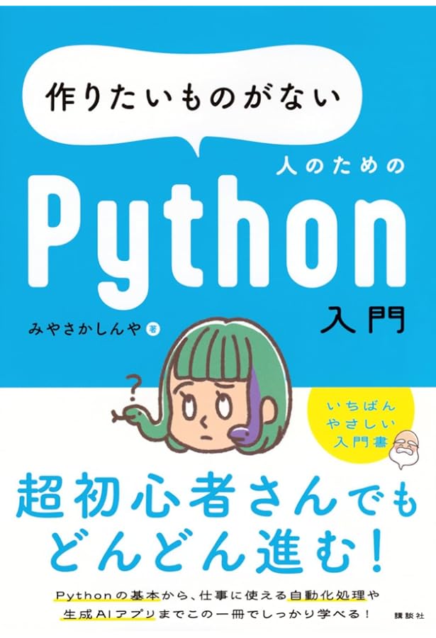 Python in Excelのツボとコツがゼッタイにわかる本 | 立山秀利 |本