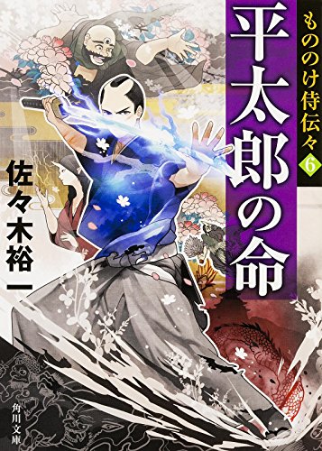 佐々木裕一:もののけ侍伝々 (6) 平太郎の命 (角川文庫)