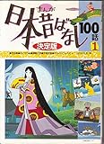 まんが日本昔ばなし100話 1 (たの幼TVデラックス 3)