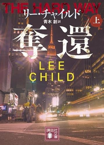リー・チャイルド:奪還(上) (講談社文庫)