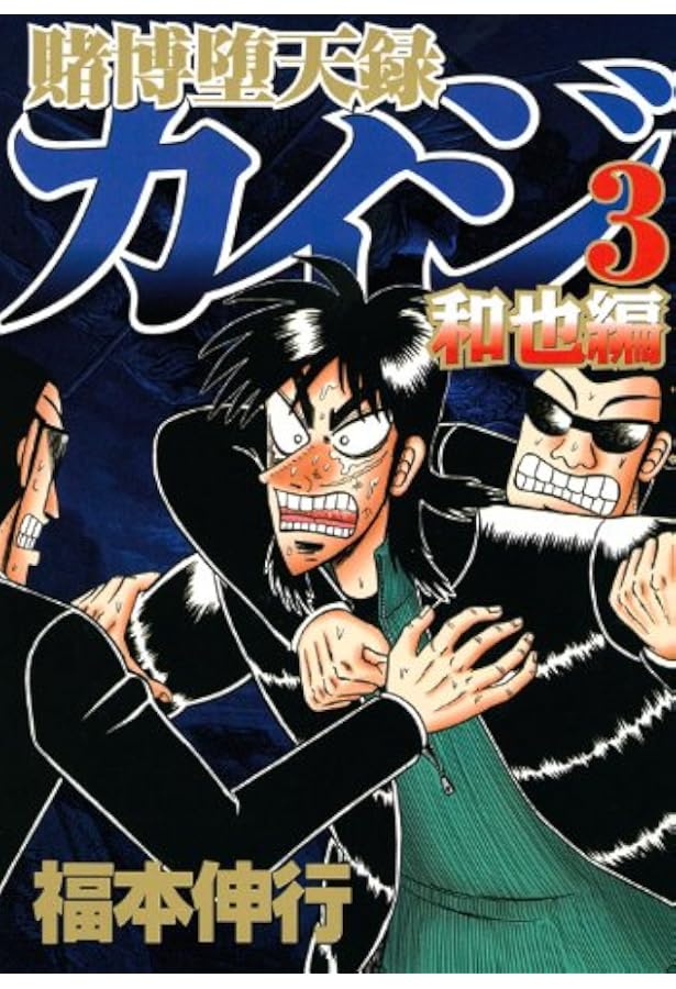 賭博堕天録カイジ 和也編(2) (ヤングマガジンコミックス) | 福本 伸行