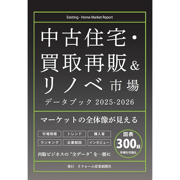 Amazon.co.jp: 住宅リフォーム市場データブック2026 : リフォーム産業