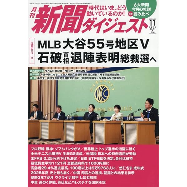 Amazon.co.jp: 新聞ダイジェスト 2025年 11 月号 [雑誌] : 本