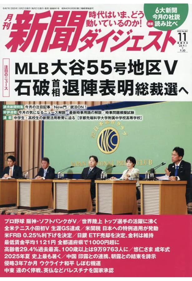Amazon.co.jp: 新聞ダイジェスト 2025年 09 月号 [雑誌] : 本