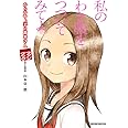 からかい上手の高木さん 公式ファンブック: 高木さん攻略作戦! (ゲッサン少年サンデーコミックススペシャル)