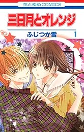 三日月とオレンジ 1 (花とゆめコミックス)