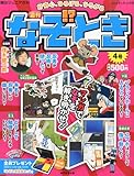 週刊 なぞ!?とき 2014年 5/18号 [分冊百科]