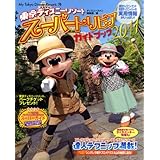 東京ディズニーリゾート　スーパートリビアガイドブック　2011 (My　Tokyo　Disney　Resort)