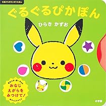 ぴかぴか とことこ: 0歳からのモンポケえほん | ひらき かずお, 小学館