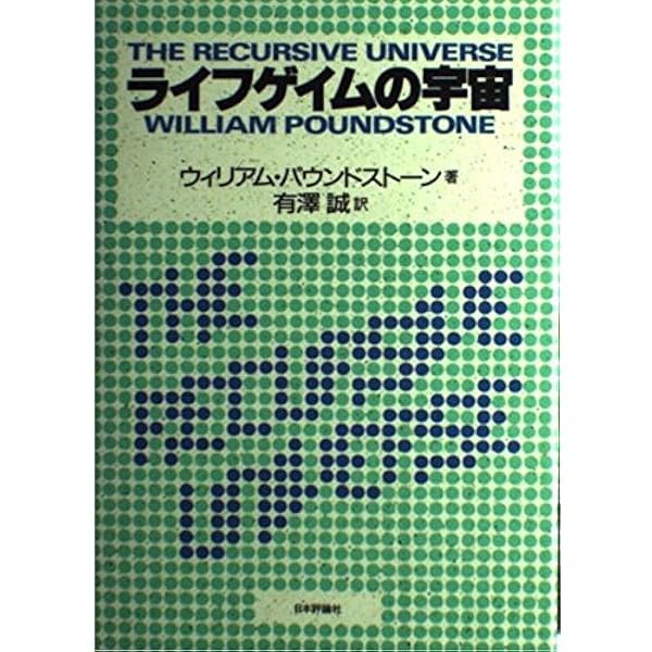 Amazon.co.jp: セルオートマトン : Joel L. Schiff, 梅尾 博司
