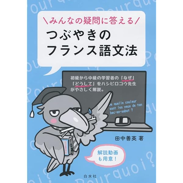 Amazon.co.jp: 1日5題文法ドリル つぶやきのフランス語 : 田中
