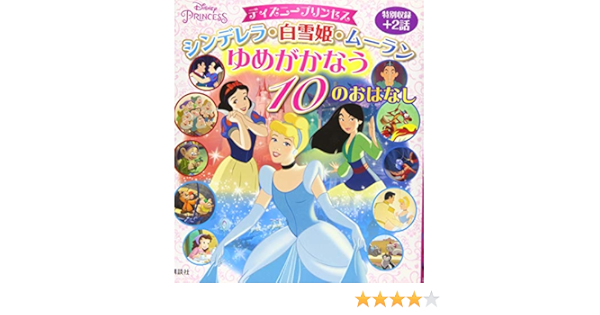 ディズニープリンセス シンデレラ 白雪姫 ムーラン ゆめがかなう 10のおはなし ディズニー物語絵本 講談社 本 通販 Amazon ディズニープリンセス シンデレラ 白雪姫 ムーラン ゆめがかなう 10のおはなし ディズニー物語絵本 講談社 本 通販 Amazon